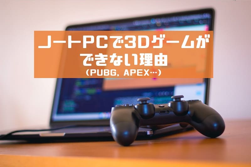 ゲーム ノート パソコン