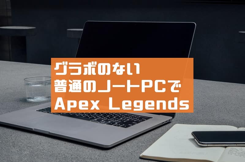 無料プランあり グラボのない普通のノートpcでapexをプレイするには Press Select