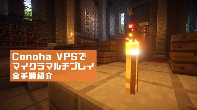 Minecraftのマルチプレイをconoha Vpsで行う全手順 無料クーポンあり Press Select