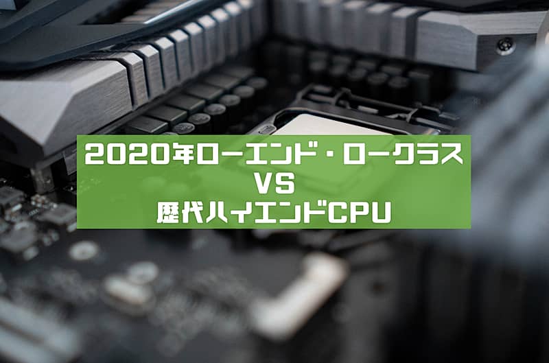 2020年の安いCPU、何年のハイエンドと同等？同時期のゲームは？｜PRESS ...