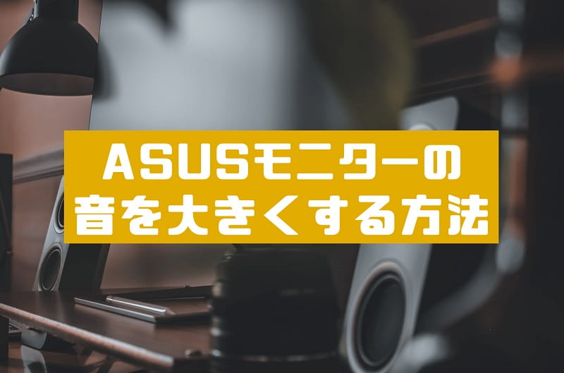 Vg259qで解説 Asusのモニターの音量が小さい時の対処法 Press Select