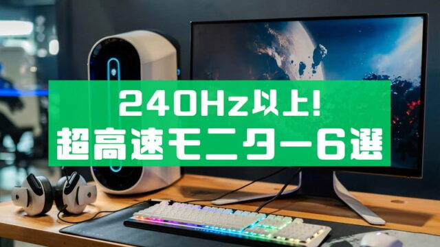 240hz以上 ヌルヌルを超える 超高速リフレッシュレートモニター6選 Press Select