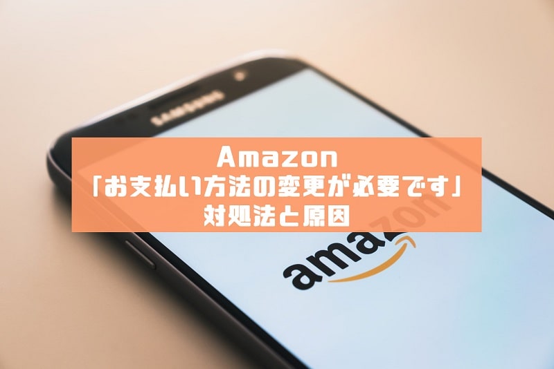 21年5月 Amazonの お支払い方法の変更が必要です の原因と対処法 Press Select 21年5月 Amazonの お支払い方法の変更が必要です の原因と対処法 Press Select