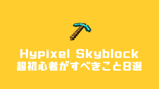 Hypixel Skyblock 超初心者が最初にやっておくべきことを8ステップで解説 Minecraft Press Select