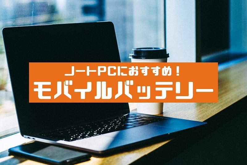 2023年7月】ノートPC用モバイルバッテリーのおすすめ5選|PRESS:SELECT