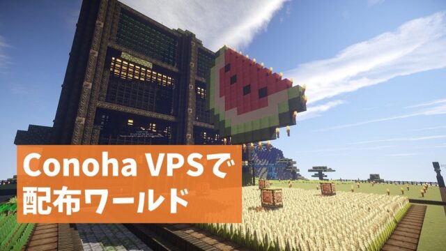 全ステップ解説 Conoha Vpsを使ってminecraftの配布ワールドを遊ぶ方法 Press Select