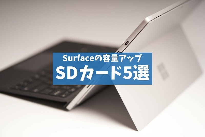 Microsdカードでsurfaceの容量不足を解決 おすすめ5選も紹介 Press Select