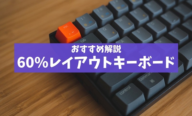 21年10月 超小型 60 レイアウトキーボードのおすすめ5選 Press Select