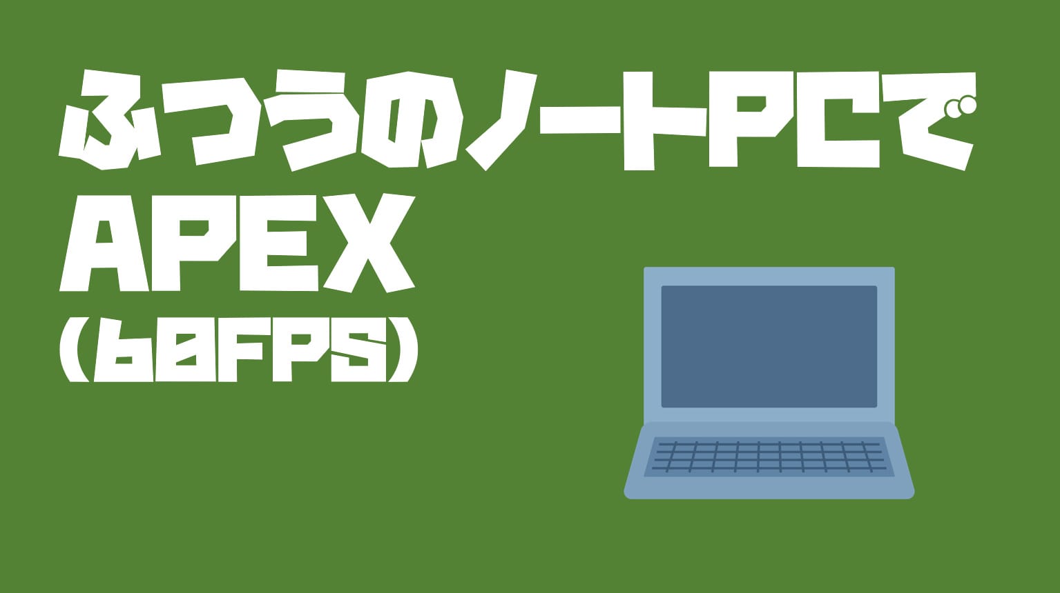 60fps グラボのない普通のノートpcでapexをプレイする方法 Geforce Now Press Select
