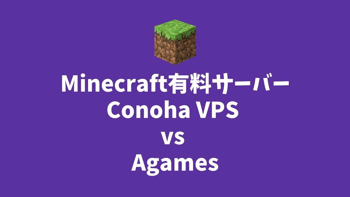 Conoha Vpsとagamesを徹底比較 使いやすいのは マイクラ有料サーバー Press Select